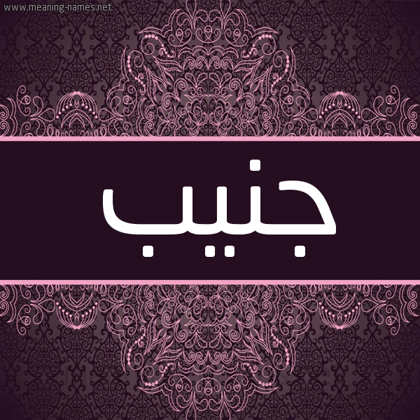 شكل 4 صوره زخرفة عربي للإسم بخط عريض صورة اسم جنيب Jnyb شكل 4 صوره زخرفة عربي للإسم بخط عريض صورة اسم جنيب Jnyb