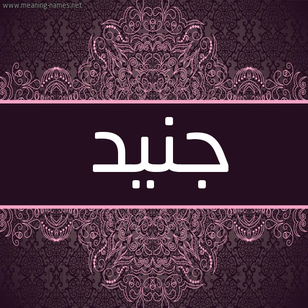 شكل 4 صوره زخرفة عربي للإسم بخط عريض صورة اسم جنيد Gnid شكل 4 صوره زخرفة عربي للإسم بخط عريض صورة اسم جنيد Gnid