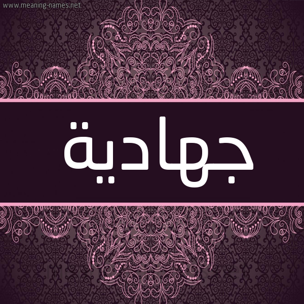 شكل 4 صوره زخرفة عربي للإسم بخط عريض صورة اسم جهادية Jhadyh شكل 4 صوره زخرفة عربي للإسم بخط عريض صورة اسم جهادية Jhadyh