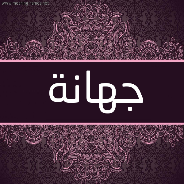 شكل 4 صوره زخرفة عربي للإسم بخط عريض صورة اسم جهانة Jhanh شكل 4 صوره زخرفة عربي للإسم بخط عريض صورة اسم جهانة Jhanh