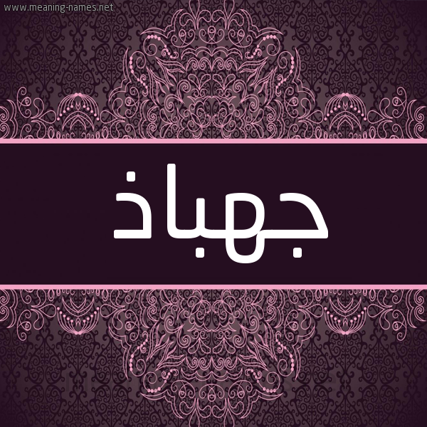 شكل 4 صوره زخرفة عربي للإسم بخط عريض صورة اسم جهباذ Jhbadh شكل 4 صوره زخرفة عربي للإسم بخط عريض صورة اسم جهباذ Jhbadh