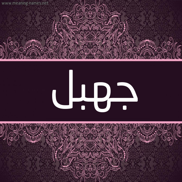 شكل 4 صوره زخرفة عربي للإسم بخط عريض صورة اسم جهبل Jhbl