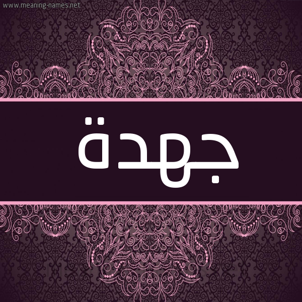 شكل 4 صوره زخرفة عربي للإسم بخط عريض صورة اسم جهدة GHDH شكل 4 صوره زخرفة عربي للإسم بخط عريض صورة اسم جهدة GHDH