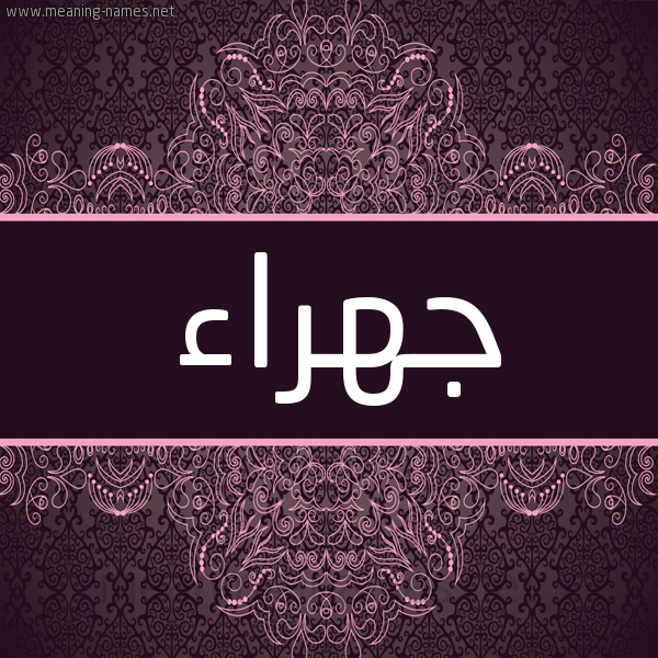 شكل 4 صوره زخرفة عربي للإسم بخط عريض صورة اسم جهراء GHRAA شكل 4 صوره زخرفة عربي للإسم بخط عريض صورة اسم جهراء GHRAA