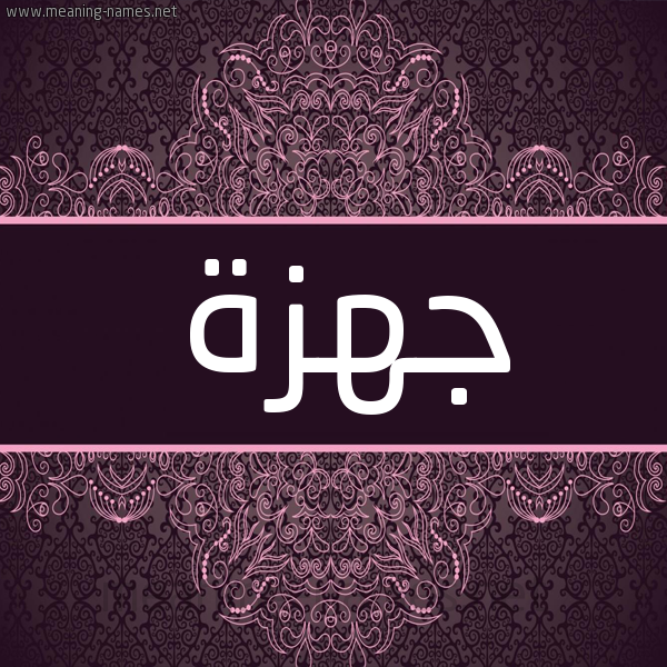 شكل 4 صوره زخرفة عربي للإسم بخط عريض صورة اسم جهزة Jhzh