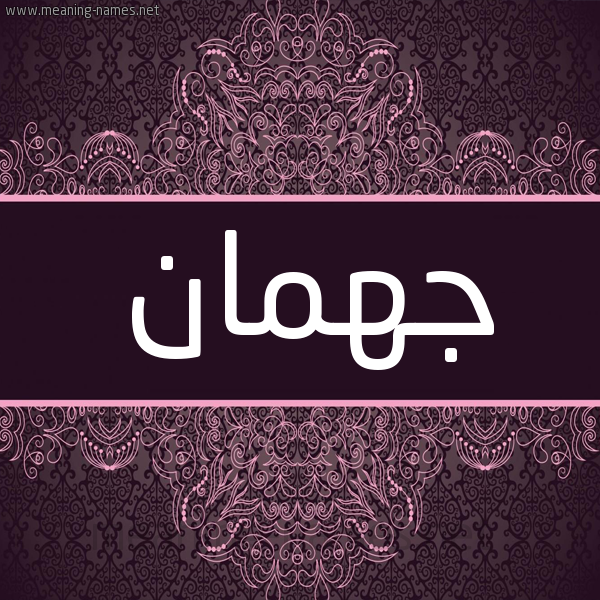 شكل 4 صوره زخرفة عربي للإسم بخط عريض صورة اسم جهمان GHMAN شكل 4 صوره زخرفة عربي للإسم بخط عريض صورة اسم جهمان GHMAN