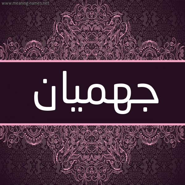 شكل 4 صوره زخرفة عربي للإسم بخط عريض صورة اسم جهميان Jahman شكل 4 صوره زخرفة عربي للإسم بخط عريض صورة اسم جهميان Jahman