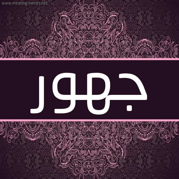 شكل 4 صوره زخرفة عربي للإسم بخط عريض صورة اسم جهور Jhwr شكل 4 صوره زخرفة عربي للإسم بخط عريض صورة اسم جهور Jhwr