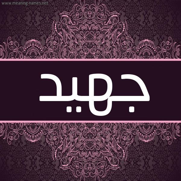 شكل 4 صوره زخرفة عربي للإسم بخط عريض صورة اسم جهيد Juhaid شكل 4 صوره زخرفة عربي للإسم بخط عريض صورة اسم جهيد Juhaid