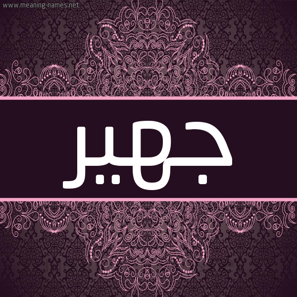 شكل 4 صوره زخرفة عربي للإسم بخط عريض صورة اسم جهير Jhyr