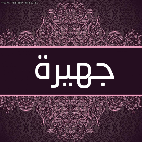 شكل 4 صوره زخرفة عربي للإسم بخط عريض صورة اسم جهيرة Jhyrh شكل 4 صوره زخرفة عربي للإسم بخط عريض صورة اسم جهيرة Jhyrh