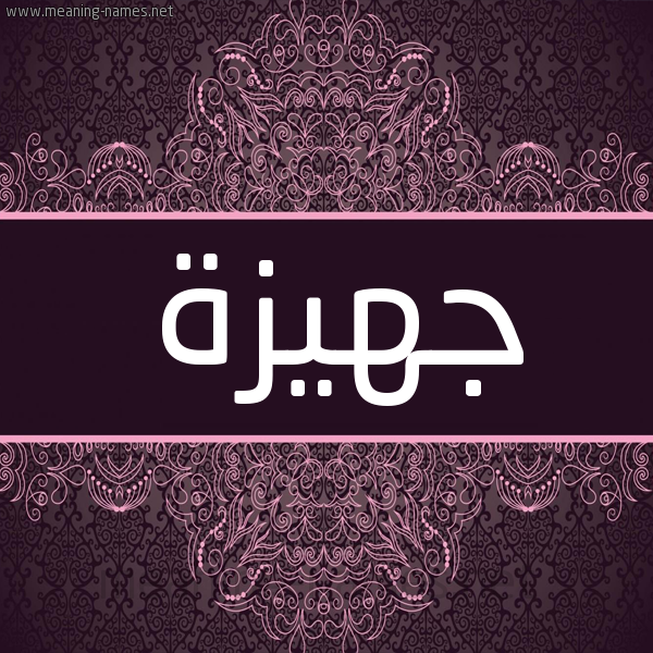 شكل 4 صوره زخرفة عربي للإسم بخط عريض صورة اسم جهيزة Jhyzh شكل 4 صوره زخرفة عربي للإسم بخط عريض صورة اسم جهيزة Jhyzh