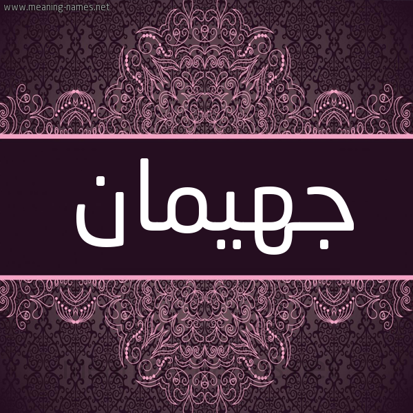 شكل 4 صوره زخرفة عربي للإسم بخط عريض صورة اسم جهيمان Ghiman شكل 4 صوره زخرفة عربي للإسم بخط عريض صورة اسم جهيمان Ghiman