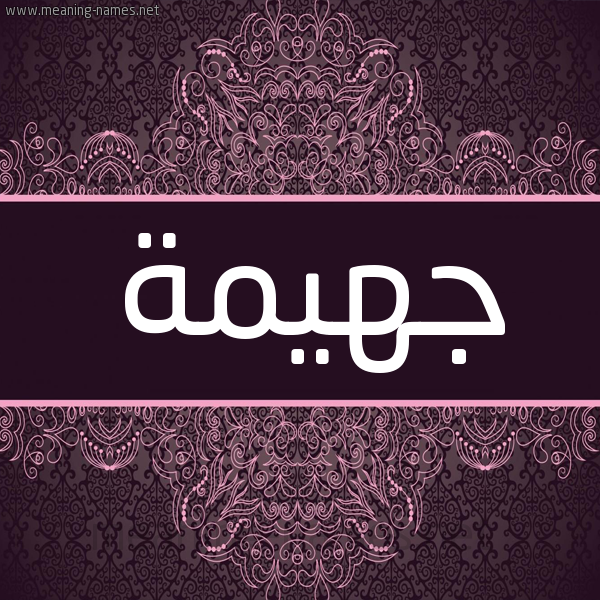 شكل 4 صوره زخرفة عربي للإسم بخط عريض صورة اسم جهيمة GHIMH