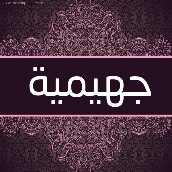 شكل 4 صوره زخرفة عربي للإسم بخط عريض صورة اسم جهيمية Jheimah شكل 4 صوره زخرفة عربي للإسم بخط عريض صورة اسم جهيمية Jheimah