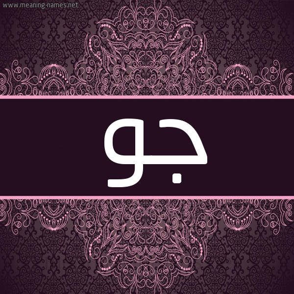 شكل 4 صوره زخرفة عربي للإسم بخط عريض صورة اسم جو Jo