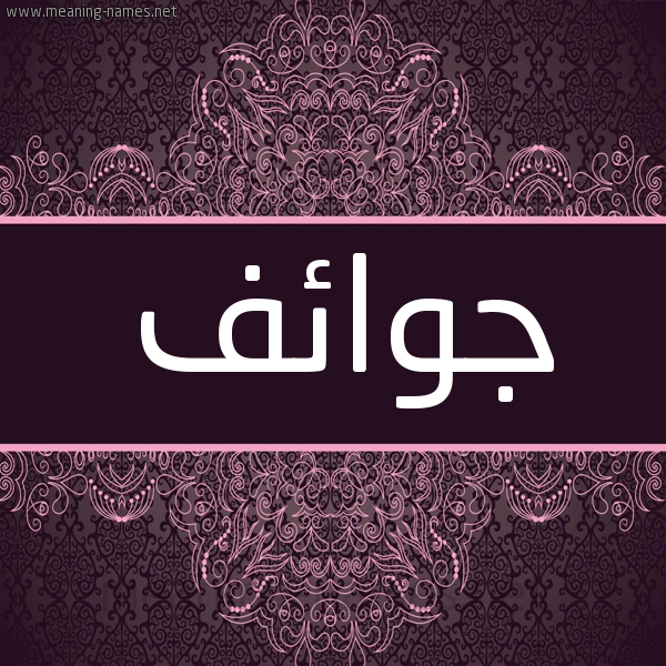 شكل 4 صوره زخرفة عربي للإسم بخط عريض صورة اسم جوائف Jwa'if شكل 4 صوره زخرفة عربي للإسم بخط عريض صورة اسم جوائف Jwa'if