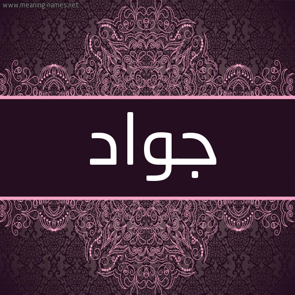 شكل 4 صوره زخرفة عربي للإسم بخط عريض صورة اسم جواد Jwad شكل 4 صوره زخرفة عربي للإسم بخط عريض صورة اسم جواد Jwad