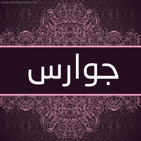 شكل 4 صوره زخرفة عربي للإسم بخط عريض صورة اسم جوارس GOARS شكل 4 صوره زخرفة عربي للإسم بخط عريض صورة اسم جوارس GOARS