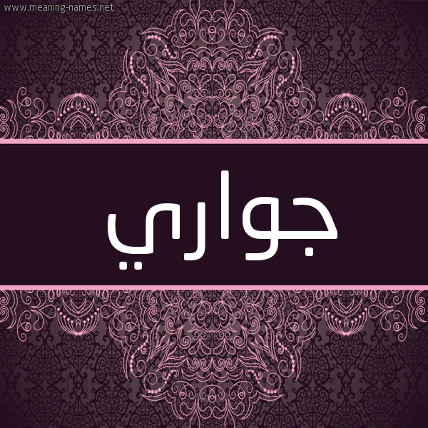 شكل 4 صوره زخرفة عربي للإسم بخط عريض صورة اسم جواري Jwary