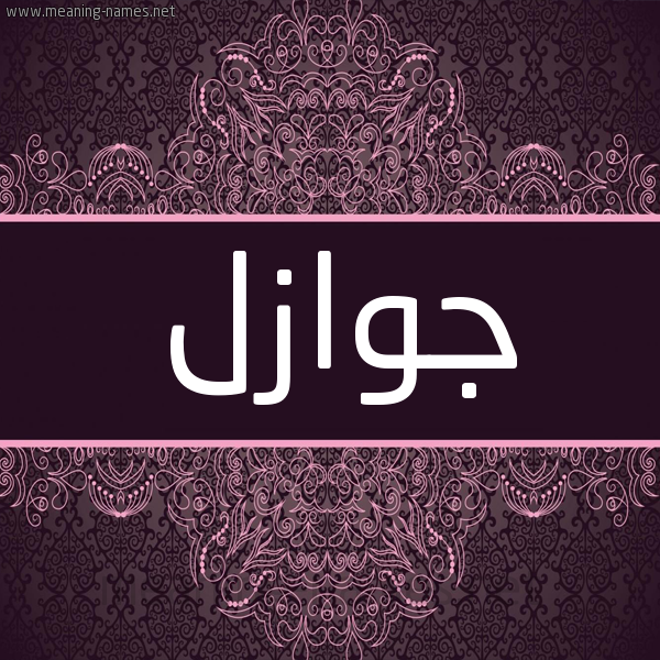 شكل 4 صوره زخرفة عربي للإسم بخط عريض صورة اسم جوازل GOAZL شكل 4 صوره زخرفة عربي للإسم بخط عريض صورة اسم جوازل GOAZL