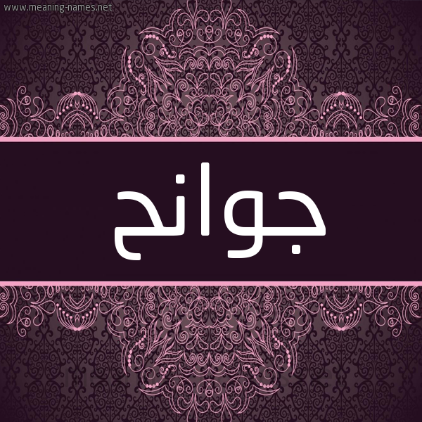 شكل 4 صوره زخرفة عربي للإسم بخط عريض صورة اسم جوانح Jwanh شكل 4 صوره زخرفة عربي للإسم بخط عريض صورة اسم جوانح Jwanh
