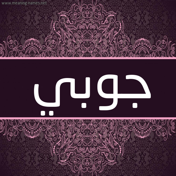 شكل 4 صوره زخرفة عربي للإسم بخط عريض صورة اسم جوبي GOBI شكل 4 صوره زخرفة عربي للإسم بخط عريض صورة اسم جوبي GOBI