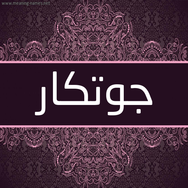 شكل 4 صوره زخرفة عربي للإسم بخط عريض صورة اسم جوتْكار GOTKAR شكل 4 صوره زخرفة عربي للإسم بخط عريض صورة اسم جوتْكار GOTKAR