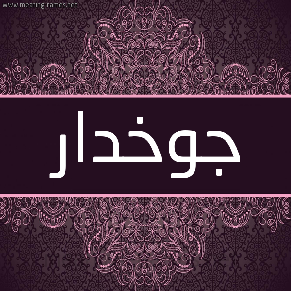 شكل 4 صوره زخرفة عربي للإسم بخط عريض صورة اسم جوخَدار GOKHADAR شكل 4 صوره زخرفة عربي للإسم بخط عريض صورة اسم جوخَدار GOKHADAR