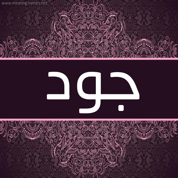 شكل 4 صوره زخرفة عربي للإسم بخط عريض صورة اسم جود Jood