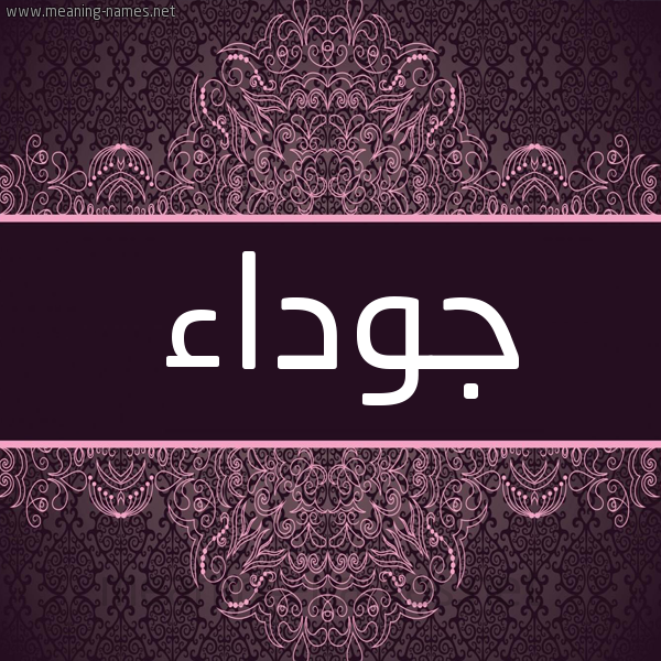 شكل 4 صوره زخرفة عربي للإسم بخط عريض صورة اسم جوداء GowDaa شكل 4 صوره زخرفة عربي للإسم بخط عريض صورة اسم جوداء GowDaa