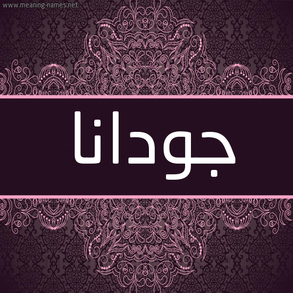 شكل 4 صوره زخرفة عربي للإسم بخط عريض صورة اسم جودانا Jodana شكل 4 صوره زخرفة عربي للإسم بخط عريض صورة اسم جودانا Jodana