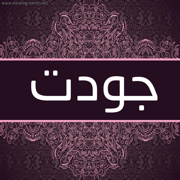 شكل 4 صوره زخرفة عربي للإسم بخط عريض صورة اسم جودت GODT شكل 4 صوره زخرفة عربي للإسم بخط عريض صورة اسم جودت GODT