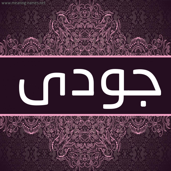 شكل 4 صوره زخرفة عربي للإسم بخط عريض صورة اسم جودى Jody شكل 4 صوره زخرفة عربي للإسم بخط عريض صورة اسم جودى Jody