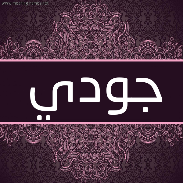 شكل 4 صوره زخرفة عربي للإسم بخط عريض صورة اسم جودي Jwdy شكل 4 صوره زخرفة عربي للإسم بخط عريض صورة اسم جودي Jwdy