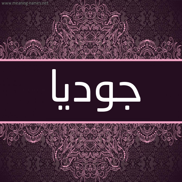 شكل 4 صوره زخرفة عربي للإسم بخط عريض صورة اسم جوديا Judya شكل 4 صوره زخرفة عربي للإسم بخط عريض صورة اسم جوديا Judya