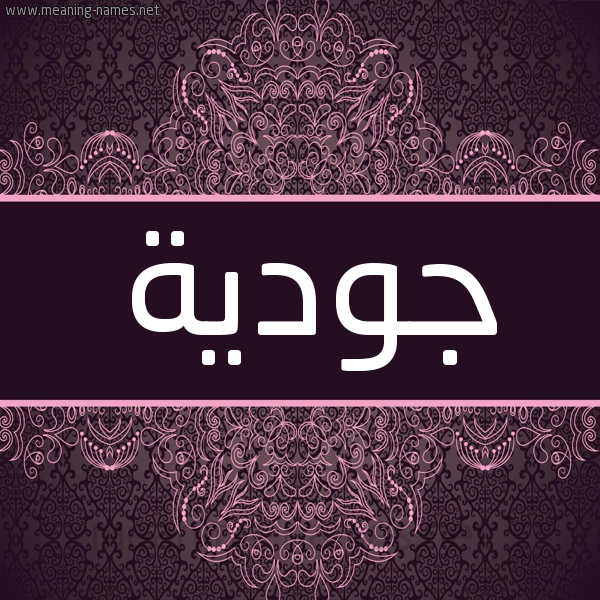 شكل 4 صوره زخرفة عربي للإسم بخط عريض صورة اسم جودية Joudia شكل 4 صوره زخرفة عربي للإسم بخط عريض صورة اسم جودية Joudia