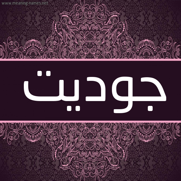شكل 4 صوره زخرفة عربي للإسم بخط عريض صورة اسم جوديت Gawdat شكل 4 صوره زخرفة عربي للإسم بخط عريض صورة اسم جوديت Gawdat
