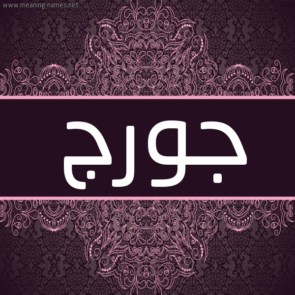 شكل 4 صوره زخرفة عربي للإسم بخط عريض صورة اسم جورج George شكل 4 صوره زخرفة عربي للإسم بخط عريض صورة اسم جورج George