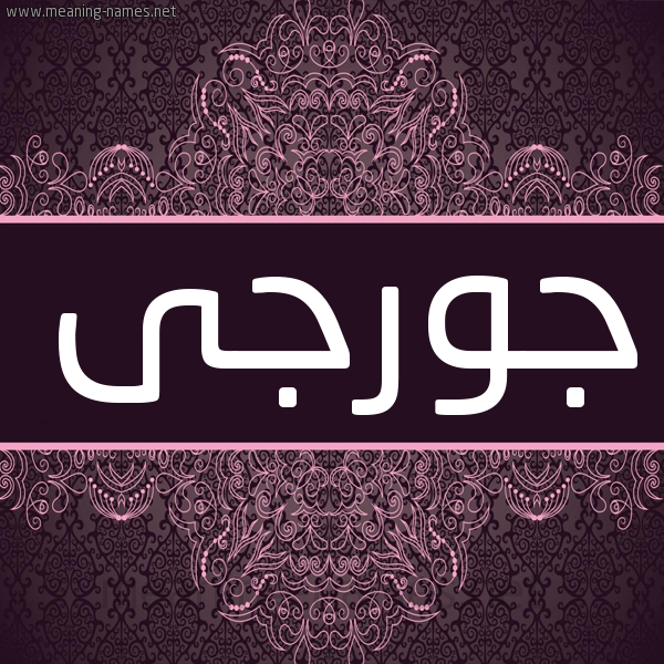 شكل 4 صوره زخرفة عربي للإسم بخط عريض صورة اسم جورجى georgi شكل 4 صوره زخرفة عربي للإسم بخط عريض صورة اسم جورجى georgi