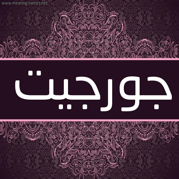 شكل 4 صوره زخرفة عربي للإسم بخط عريض صورة اسم جورجيت Gorgette شكل 4 صوره زخرفة عربي للإسم بخط عريض صورة اسم جورجيت Gorgette
