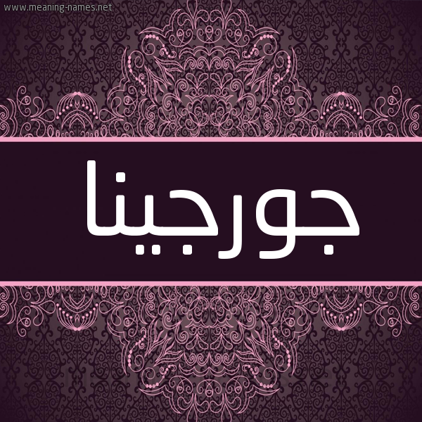 شكل 4 صوره زخرفة عربي للإسم بخط عريض صورة اسم جورجينا Gorgina شكل 4 صوره زخرفة عربي للإسم بخط عريض صورة اسم جورجينا Gorgina