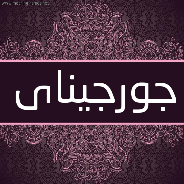 شكل 4 صوره زخرفة عربي للإسم بخط عريض صورة اسم جورجيناى georginai شكل 4 صوره زخرفة عربي للإسم بخط عريض صورة اسم جورجيناى georginai