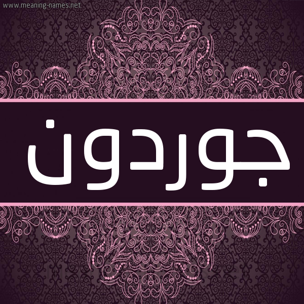 شكل 4 صوره زخرفة عربي للإسم بخط عريض صورة اسم جوردون Gordon