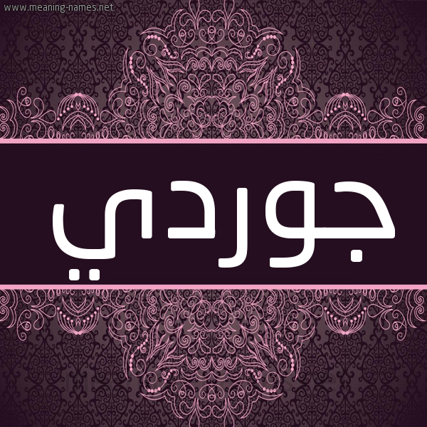 شكل 4 صوره زخرفة عربي للإسم بخط عريض صورة اسم جوردي jordi شكل 4 صوره زخرفة عربي للإسم بخط عريض صورة اسم جوردي jordi