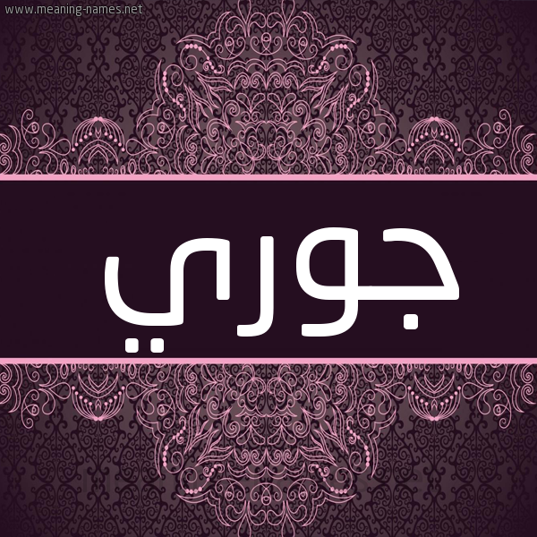 شكل 4 صوره زخرفة عربي للإسم بخط عريض صورة اسم جوري Jory شكل 4 صوره زخرفة عربي للإسم بخط عريض صورة اسم جوري Jory