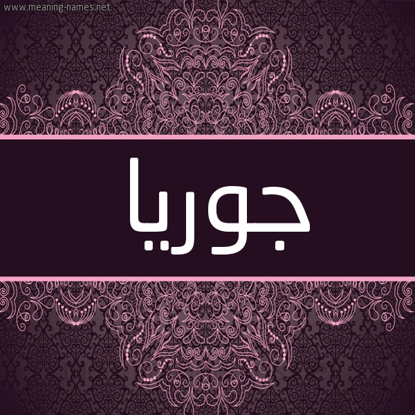 شكل 4 صوره زخرفة عربي للإسم بخط عريض صورة اسم جوريا Juwariya شكل 4 صوره زخرفة عربي للإسم بخط عريض صورة اسم جوريا Juwariya