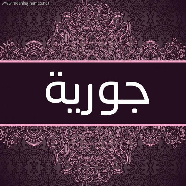 شكل 4 صوره زخرفة عربي للإسم بخط عريض صورة اسم جورية Jwryh