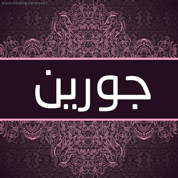 شكل 4 صوره زخرفة عربي للإسم بخط عريض صورة اسم جورين Gurren شكل 4 صوره زخرفة عربي للإسم بخط عريض صورة اسم جورين Gurren