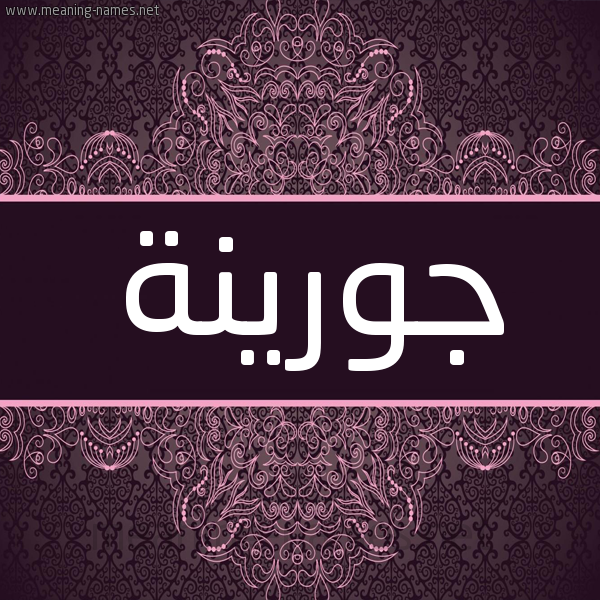 شكل 4 صوره زخرفة عربي للإسم بخط عريض صورة اسم جورينة GORINH شكل 4 صوره زخرفة عربي للإسم بخط عريض صورة اسم جورينة GORINH